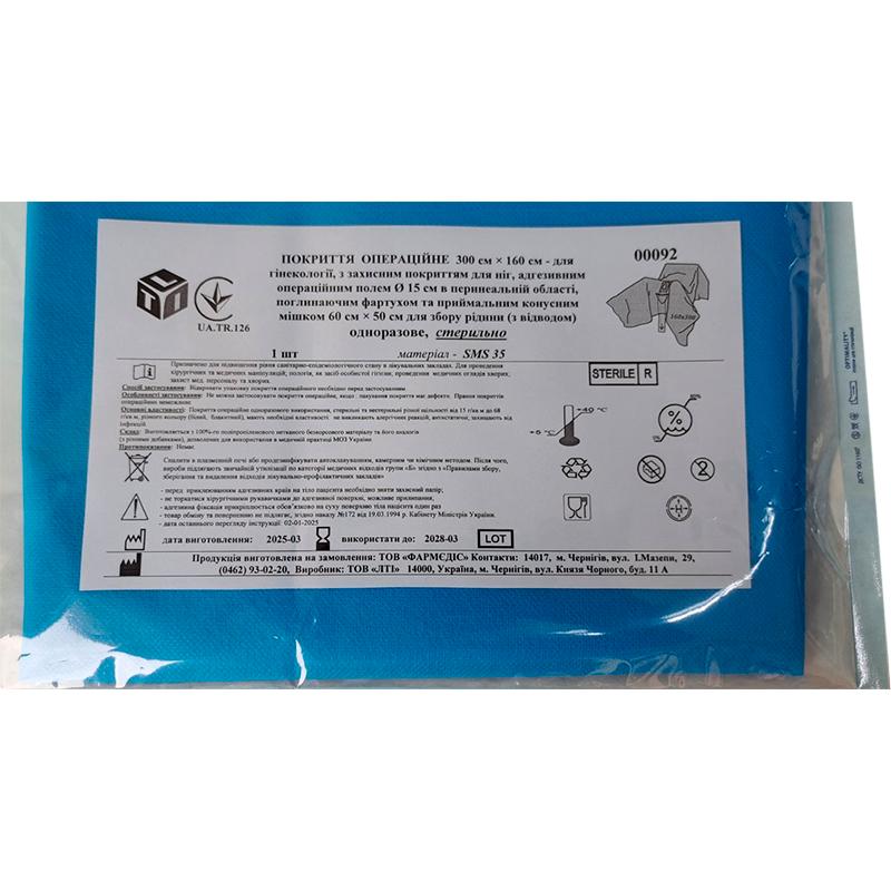 Покриття операційне 300 см х 160 см для гінекології, SMS 35 г/м2, LTI, стерильно